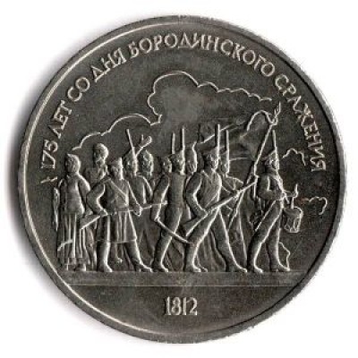 175 лет Бородино, барельеф. 1 рубль, 1987 год, СССР
